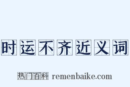 时运不齐近义词是什么意思的图片